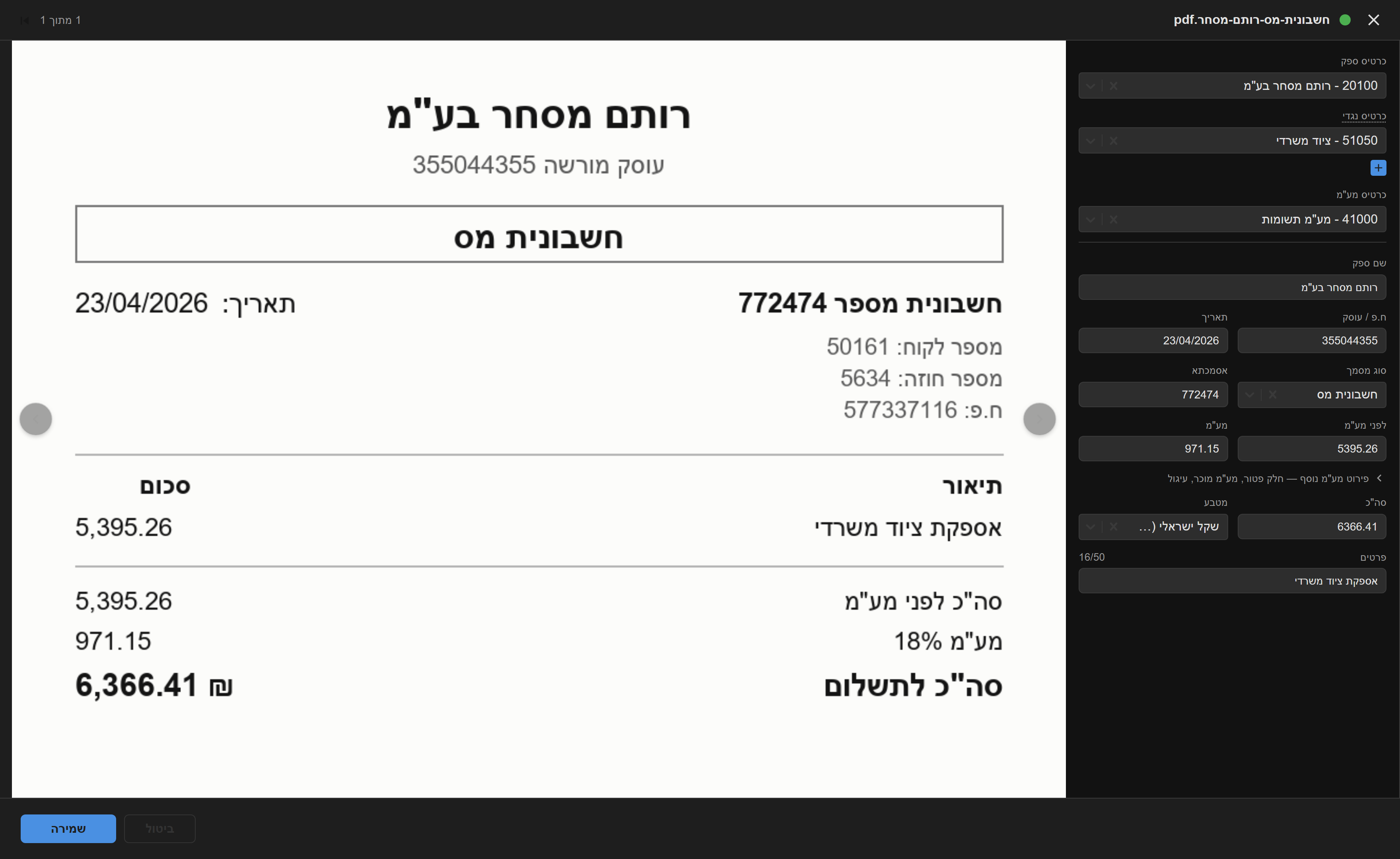 מסך הסקירה: חשבונית מס מוצגת לצד השדות שחולצו ממנה, ובהם כרטיסי הנהלת החשבונות